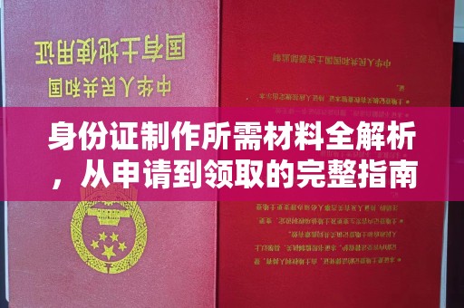 淮阴身份证制作所需材料全解析，从申请到领取的完整指南